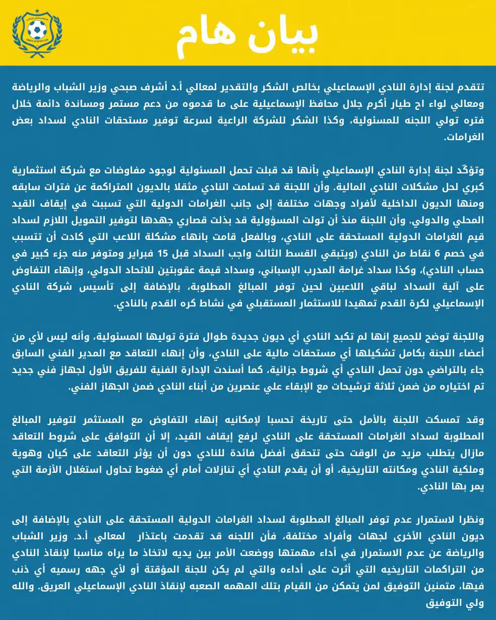 بيان استقالة مجلس الإسماعيلي