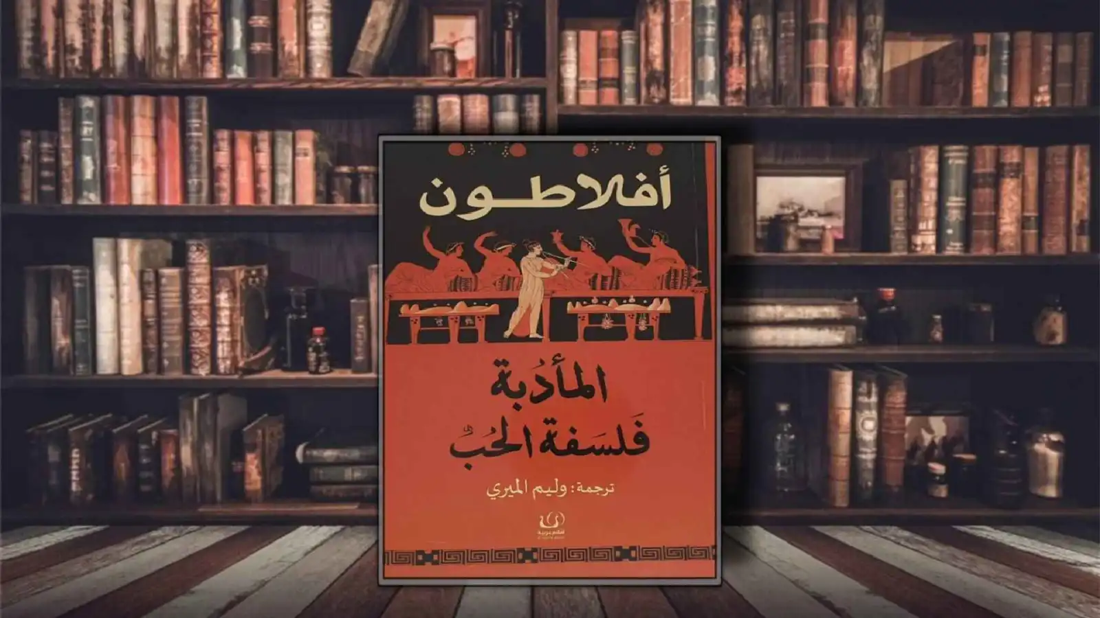 "المأدبة".. كيف أساء العالم فهم "الحب الأفلاطوني"؟