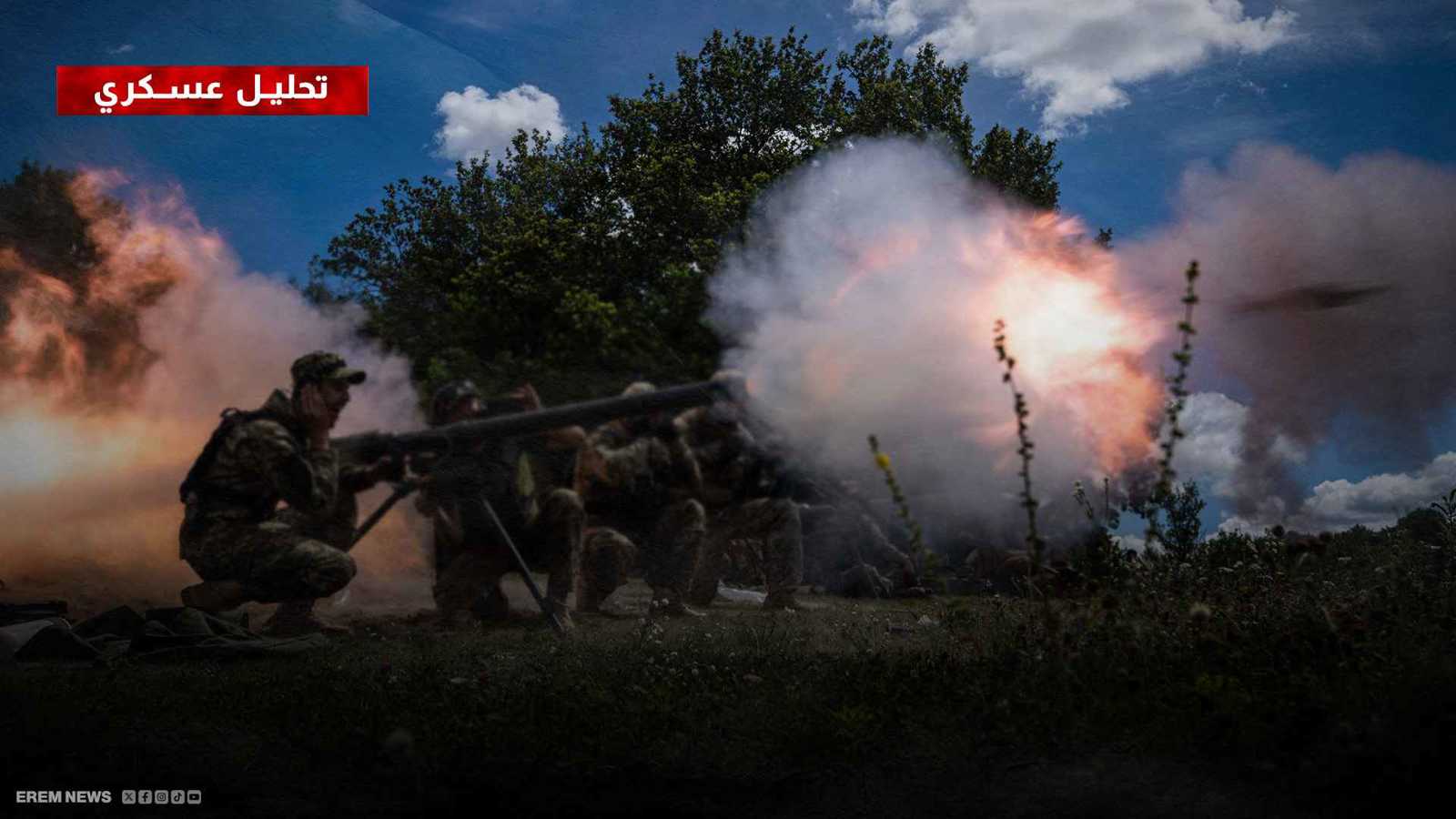 روسيا تطبق الطوق على باكروفسك وتقترب من حسم معركة الشمال (تحليل عسكري)