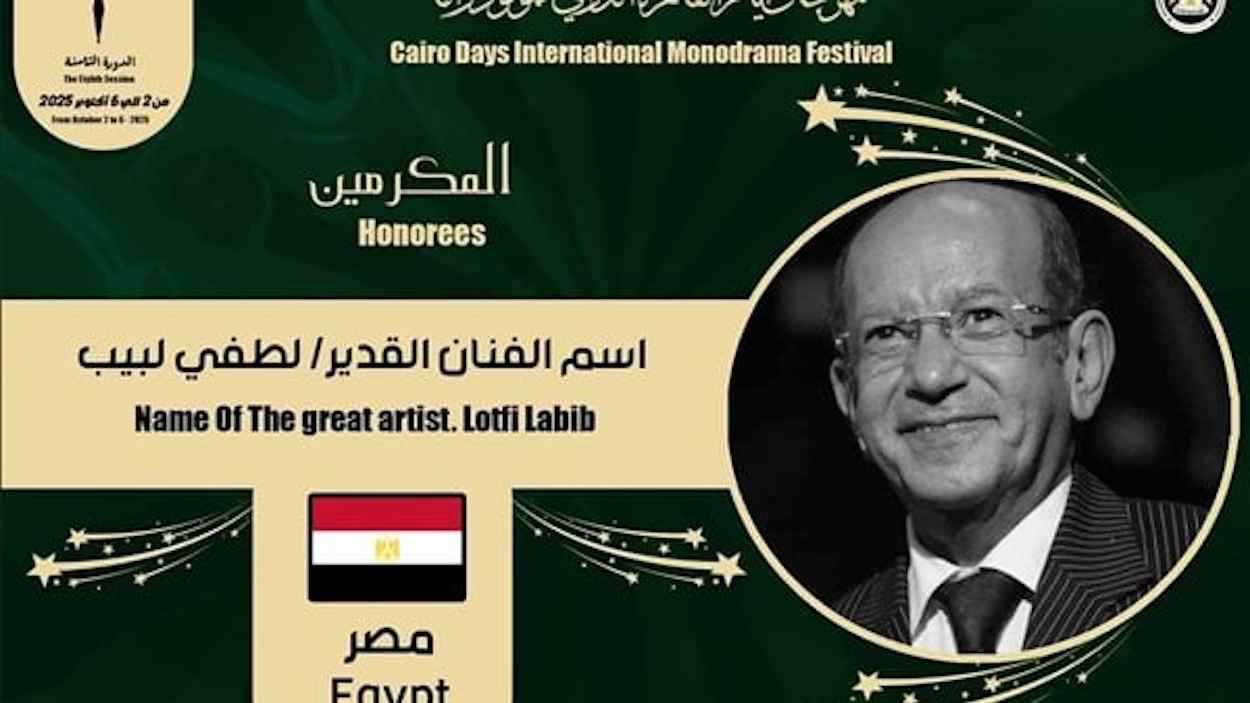 مهرجان "أيام القاهرة للمونودراما" يكرّم لطفي لبيب