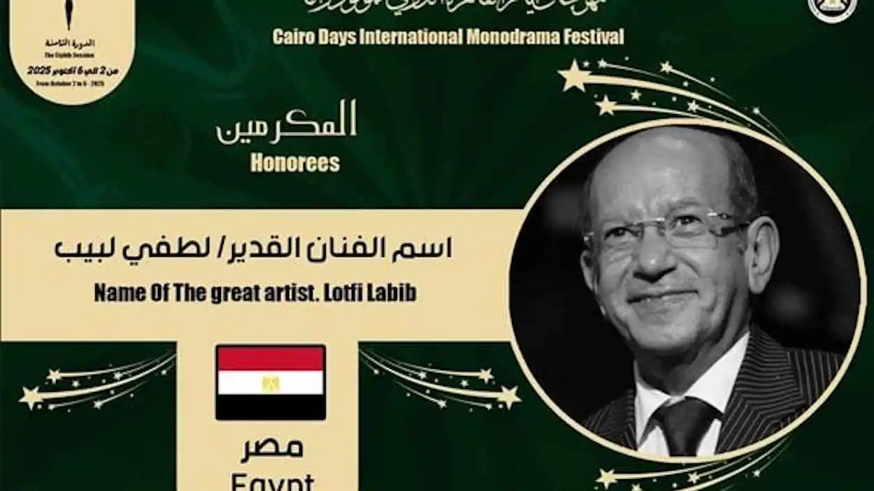 مهرجان "أيام القاهرة للمونودراما" يكرّم لطفي لبيب