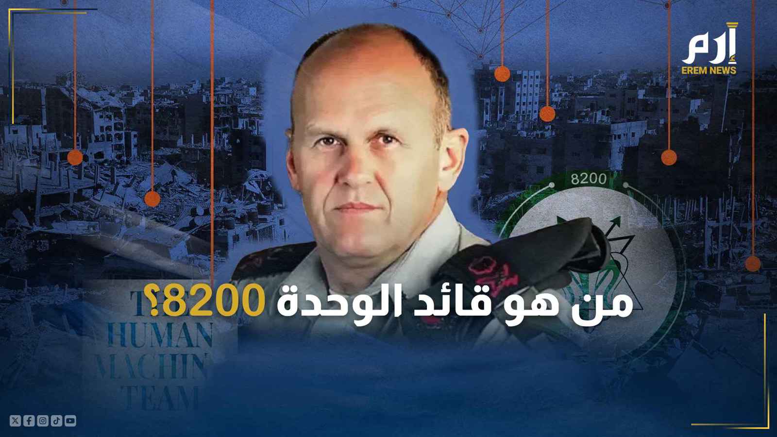 العميد يوسي سارييل