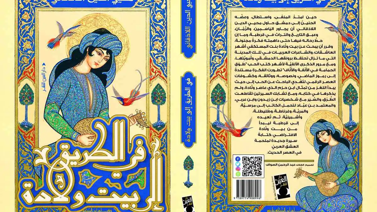 "في الطريق إلى بيت ولّادة".. قصة حب أندلسية شهيرة تعود للواجهة