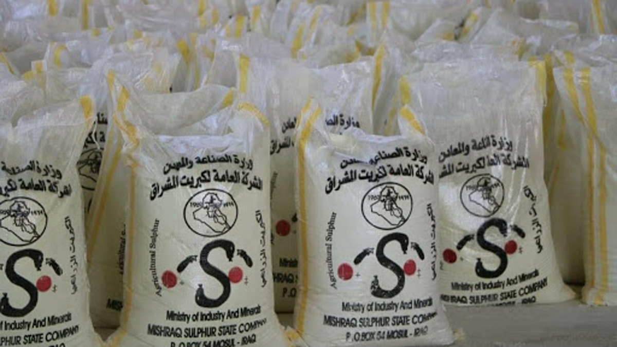 العراق يدرس عرض مناجم الكبريت المدمَّرة على المستثمرين