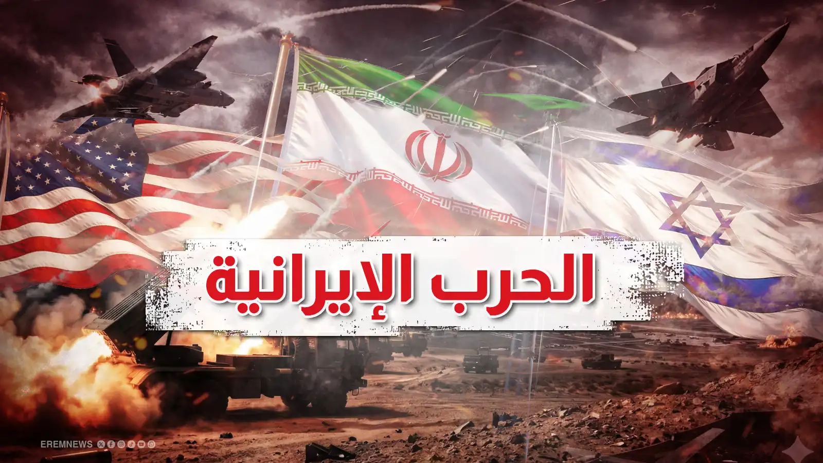 الحرب الإيرانية.. آخر المستجدات (فيديو وصور)