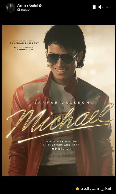 تعليق أسماء جلال على ملصق فيلم جاكسون