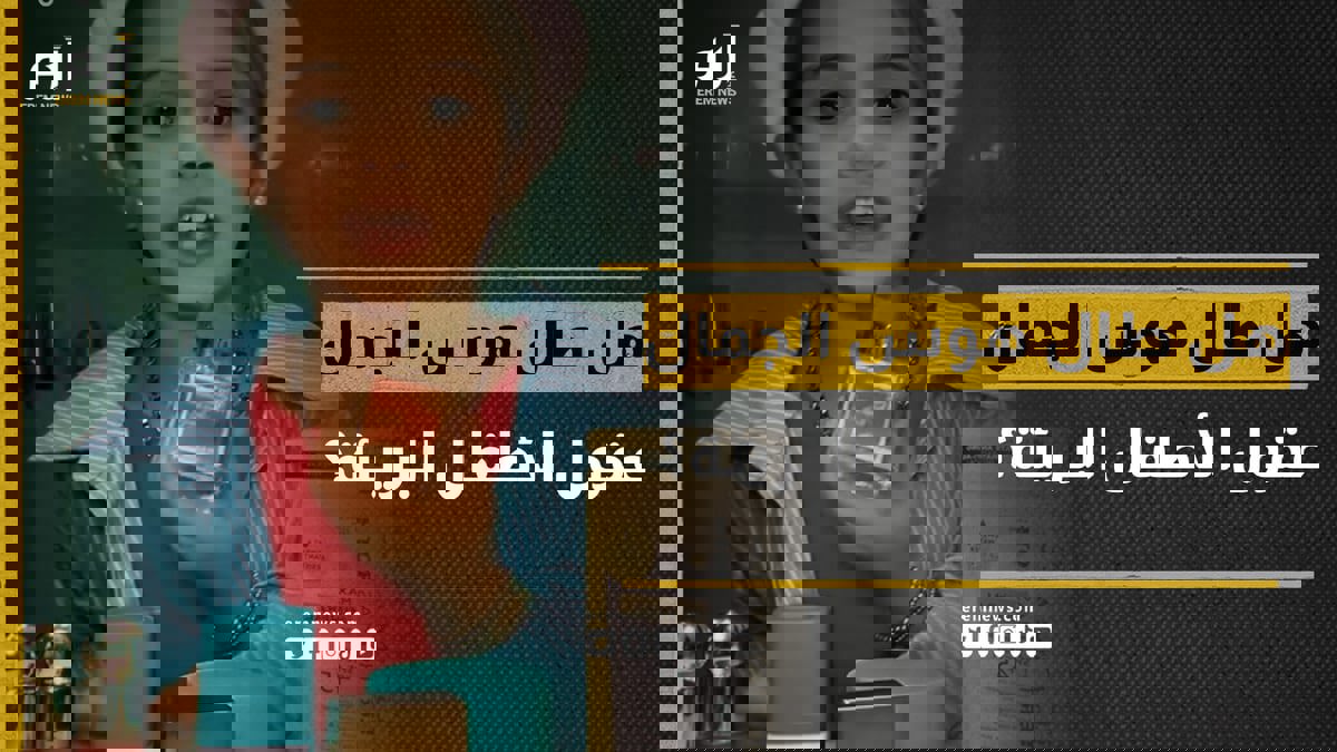 أطفال سيفورا.. هل طال هوس الجمال عقولهم البريئة؟ 
