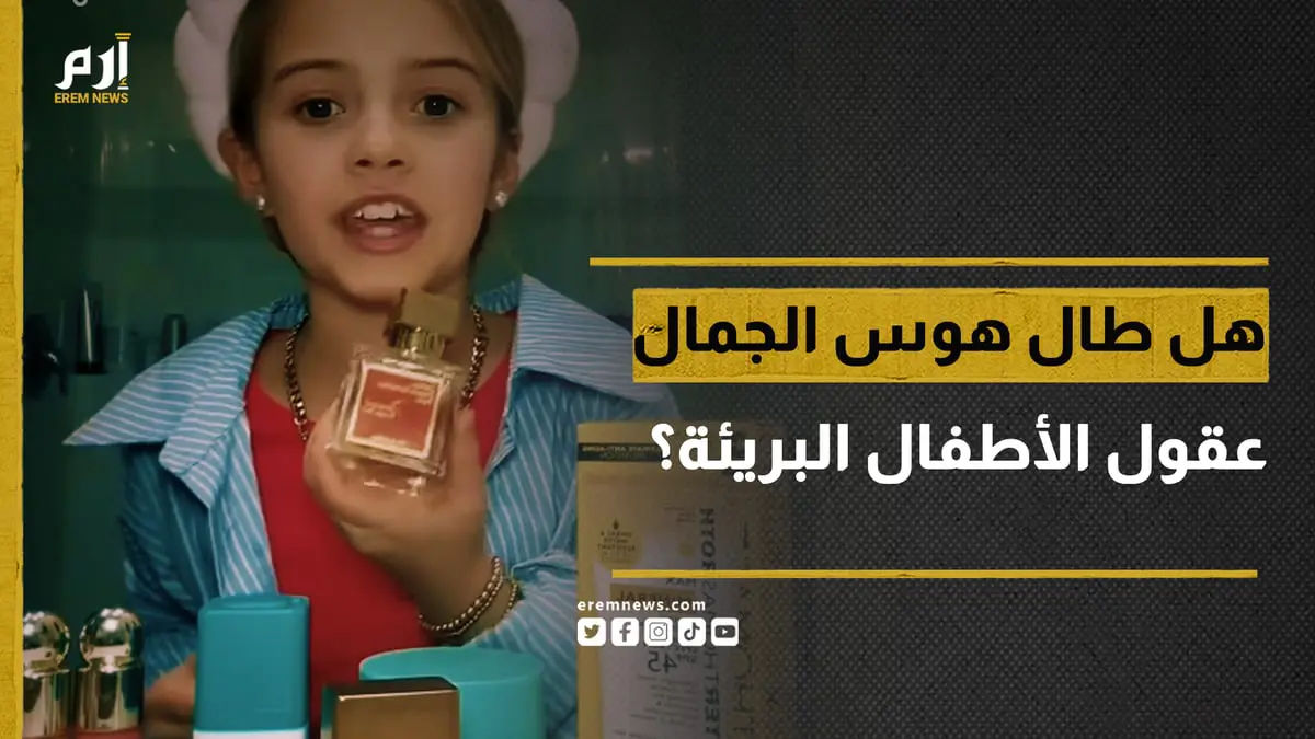 أطفال سيفورا.. هل طال هوس الجمال عقولهم البريئة؟ 
