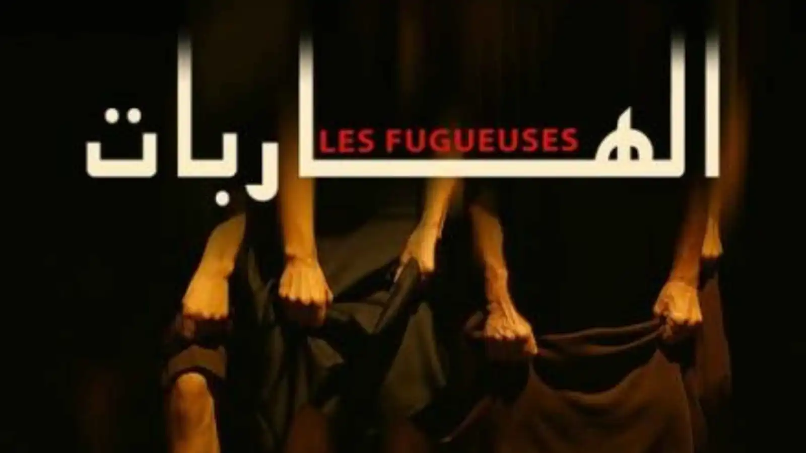 نالت الجائزة الكبرى.. ما سر تميز المسرحية التونسية "الهاربات"؟‎