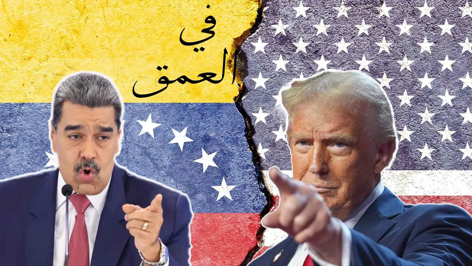 من تشافيز إلى مادورو.. إرث الصراع "الأمريكي الفنزويلي" يعود إلى الواجهة