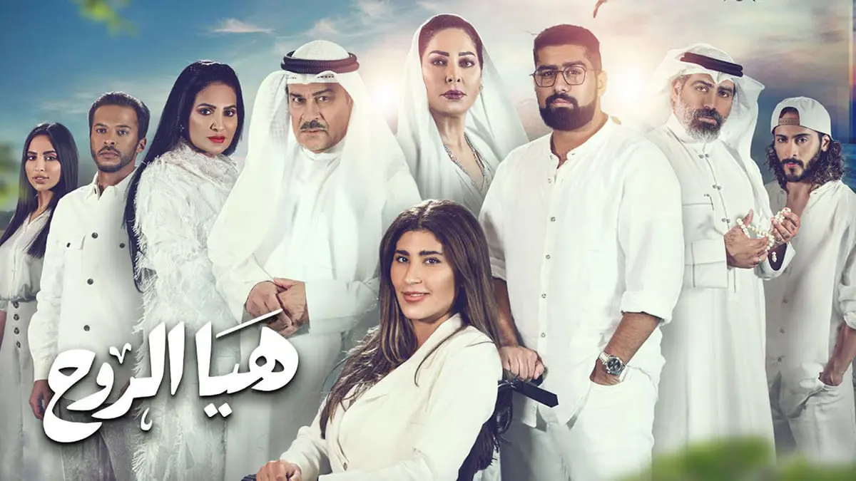 "هيا الروح" مسلسل كويتي يحاكي معاناة ذوي الاحتياجات الخاصة في المجتمع
