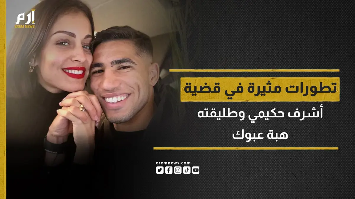 تطورات جديدة في قضية أشرف حكيمي وهبة عبوك.. وأم اللاعب تفجر مفاجأة