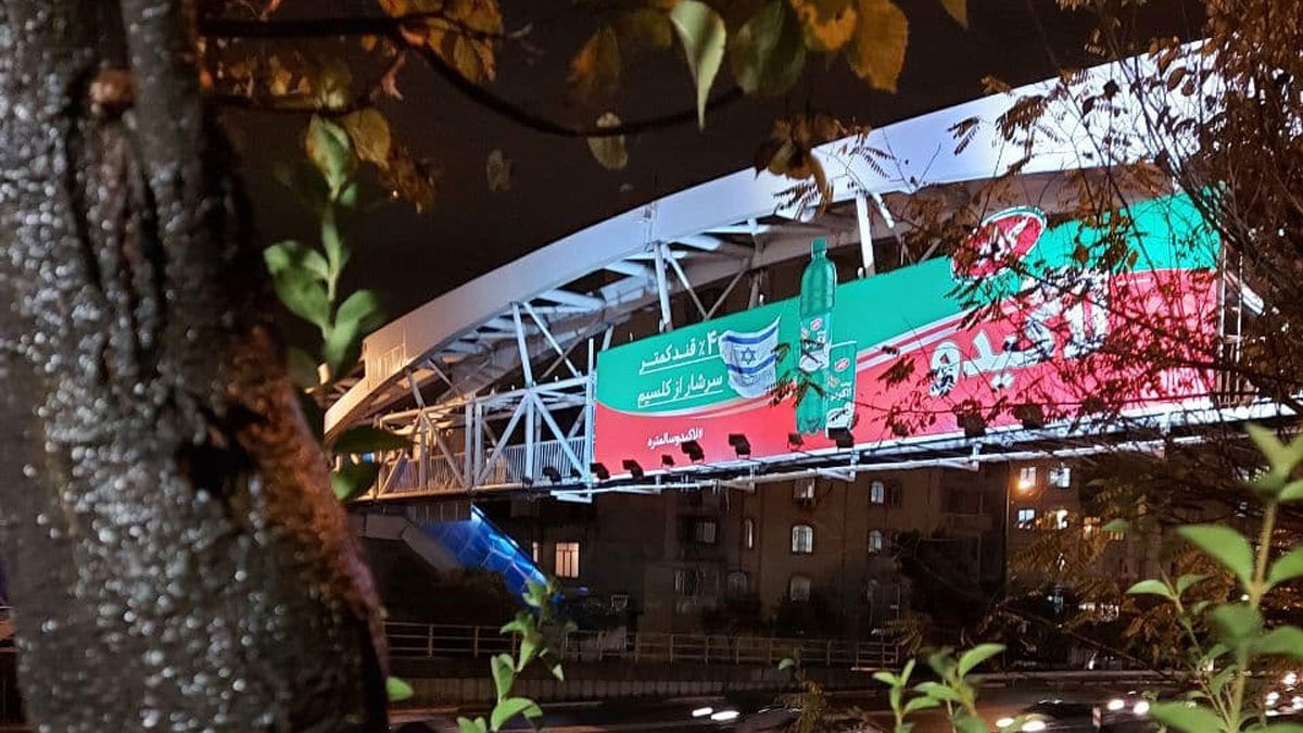 تعليق علم إسرائيل ولافتة شكر للموساد على جسر في طهران (فيديو)