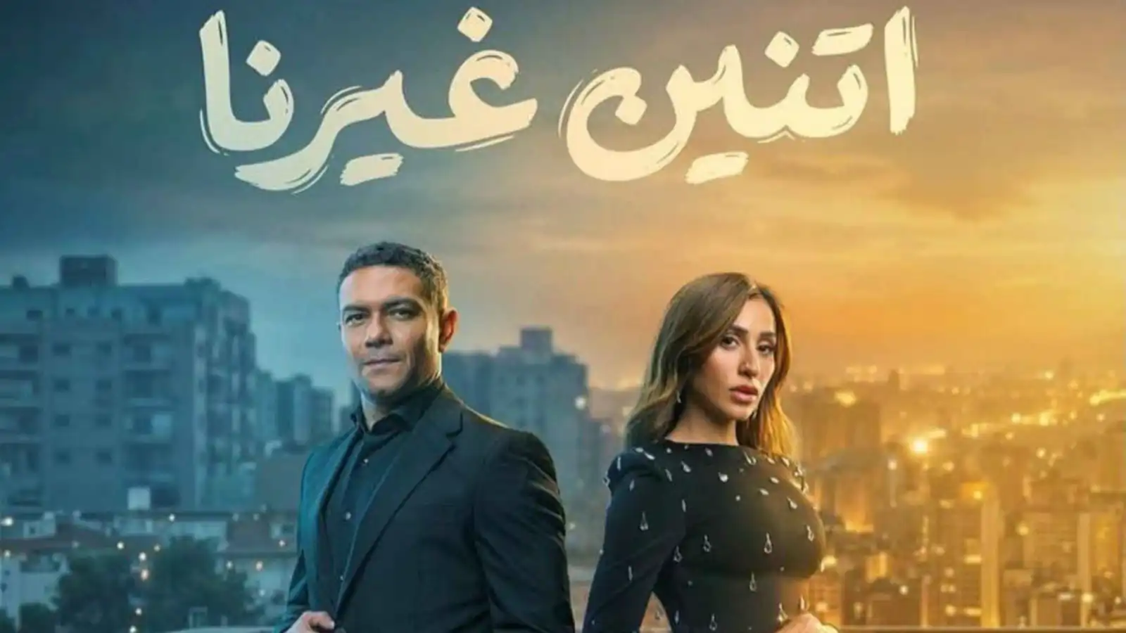 ما سر الإقبال الجماهيري على مسلسل "اتنين غيرنا"؟
