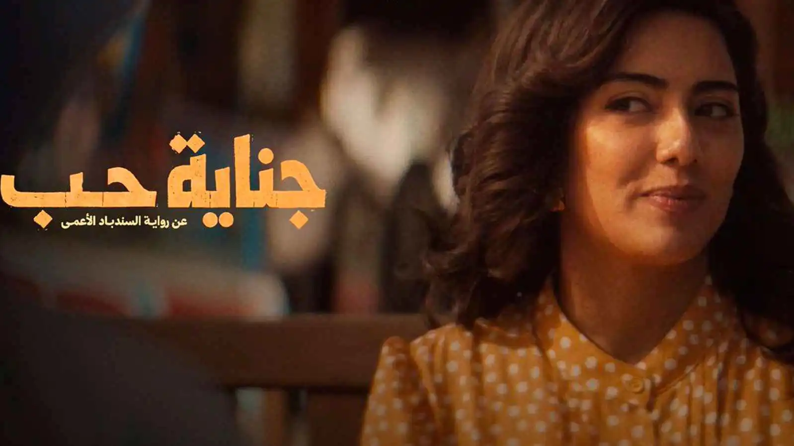 "جناية حب".. عندما تحولت رواية كويتية شهيرة لدراما لافتة
