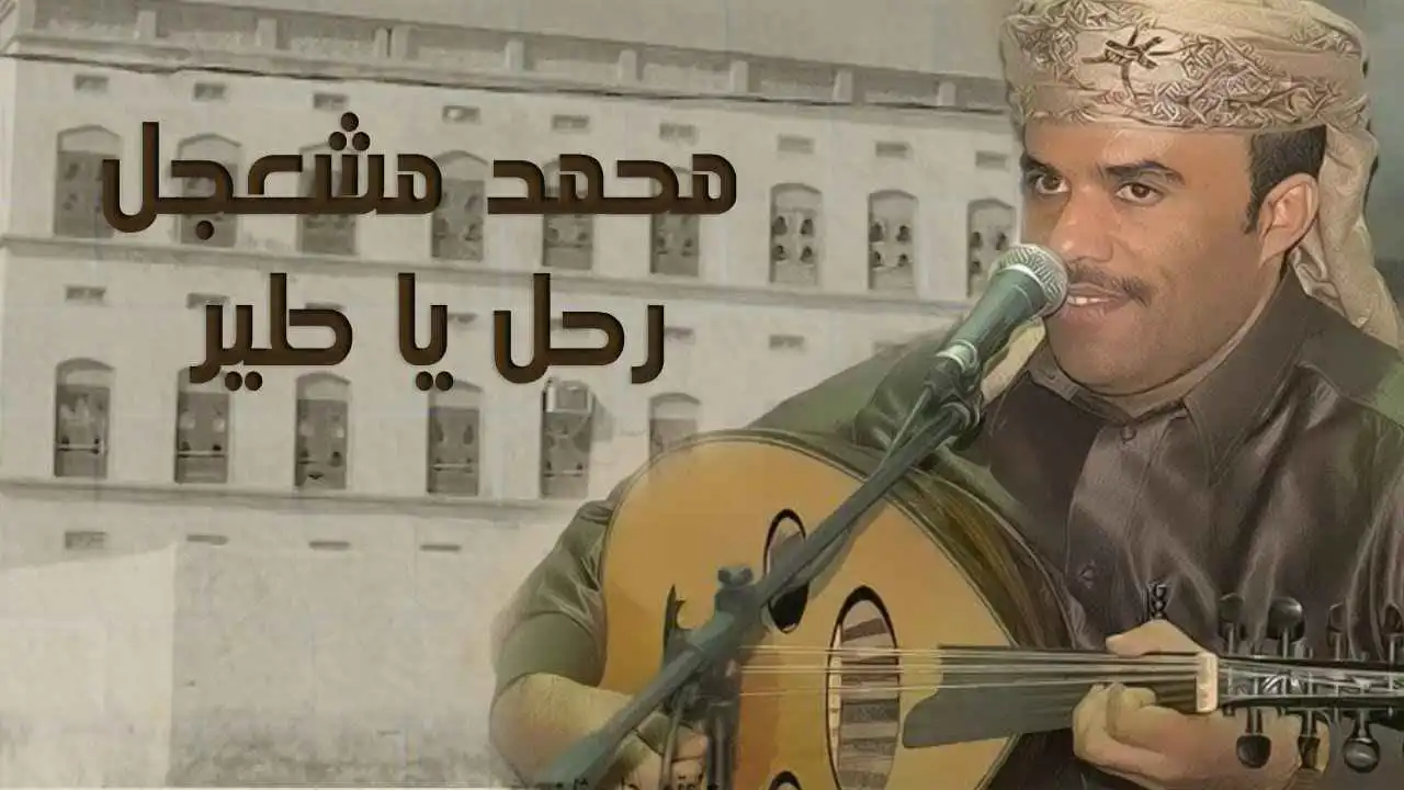 "سفير الأغنية المهرية".. وفاة الفنان اليمني محمد مشعجل