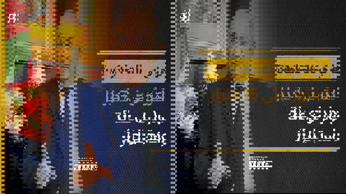 صدمة العثور على 35 مليار دولار لدى عائلة واحدة بالجزائر