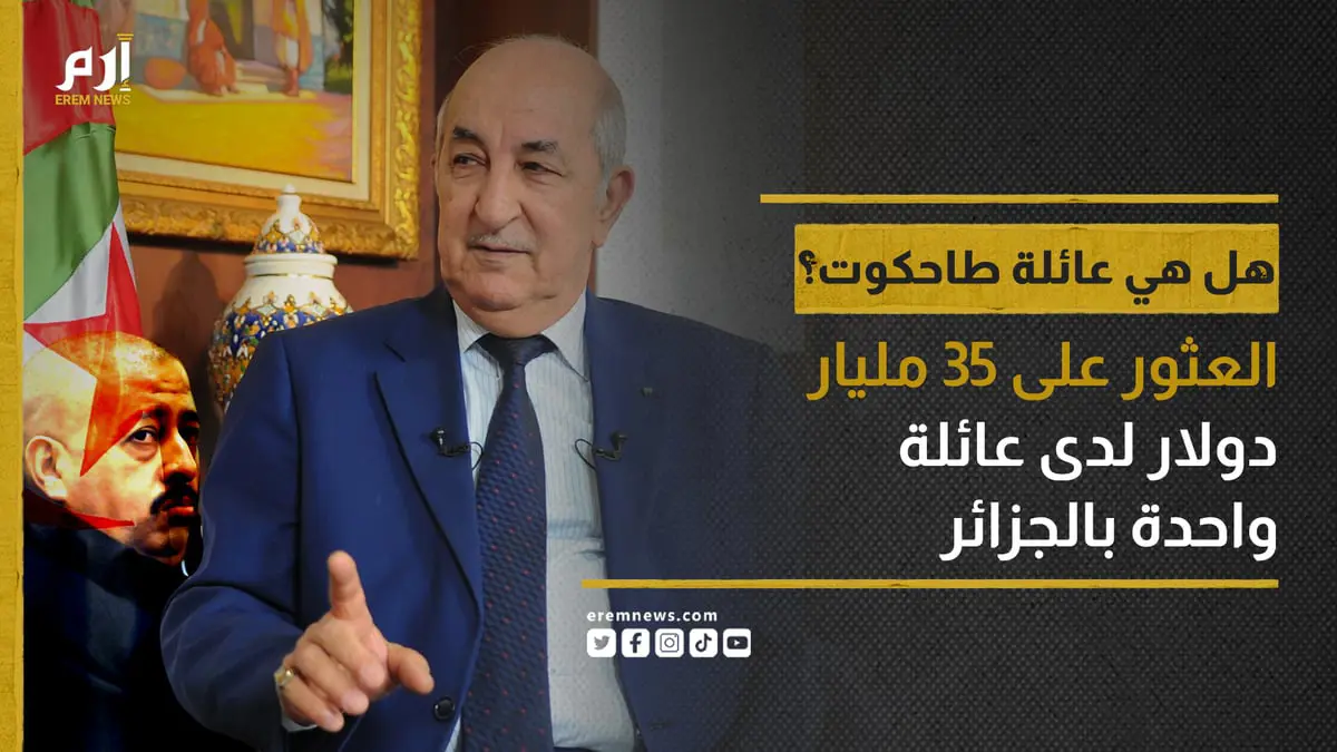 صدمة العثور على 35 مليار دولار لدى عائلة واحدة بالجزائر