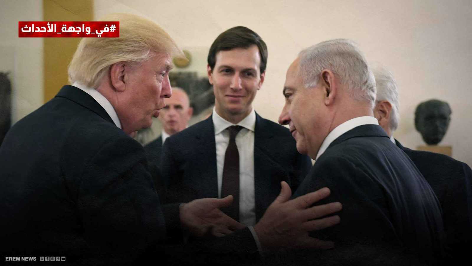 ترامب يزج بصهره لخطوط التفاوض الأولى.. وضع لمسات أخيرة أم خطة سلام على المحك؟