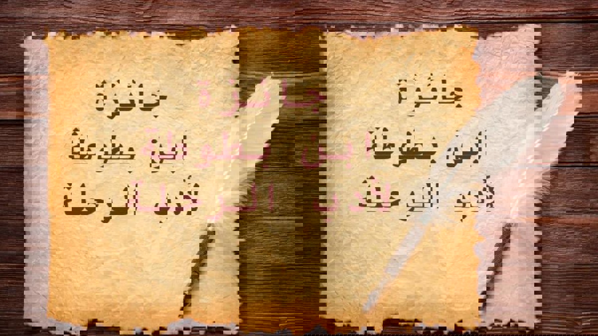 11 فائزًا بجائزة "ابن بطوطة" لأدب الرحلة 