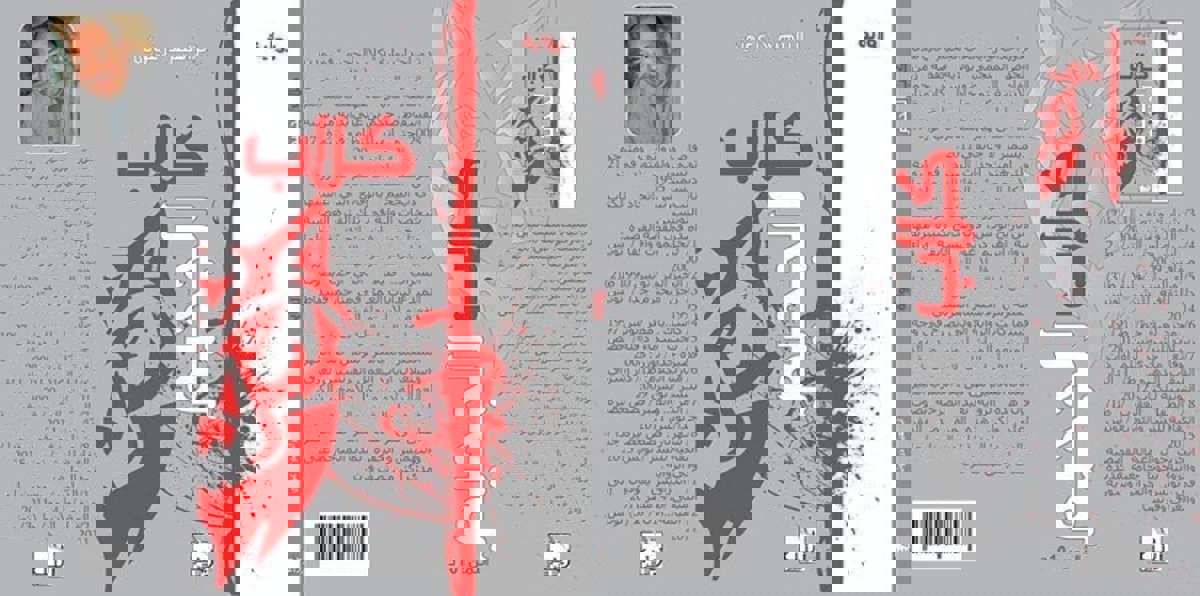 كلاب الجحيم.. رواية تحاكي واقع تونس