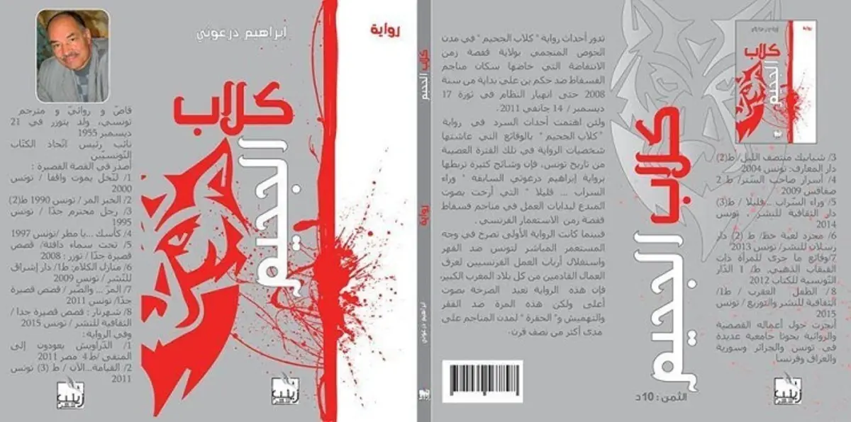 كلاب الجحيم.. رواية تحاكي واقع تونس