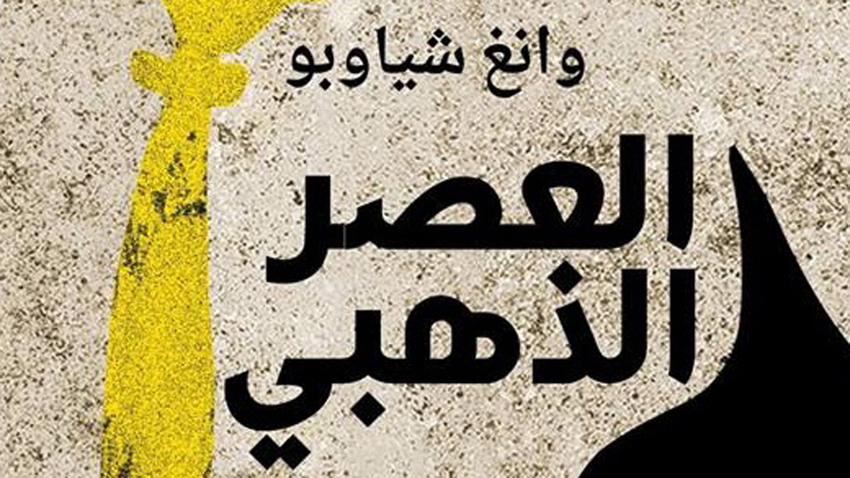 "العصر الذهبي".. ترجمة أكثر الكتب تأثيرا بالصين لأول مرة إلى العربية
