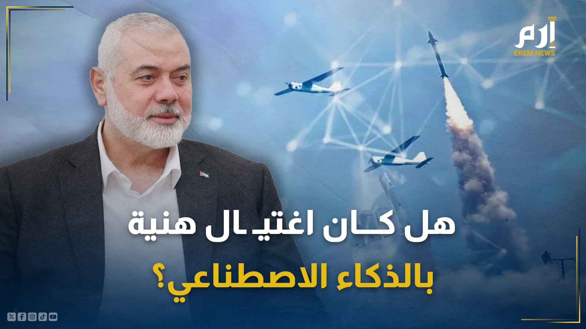 اغتيال إسماعيل هنية بالذكاء الاصطناعي