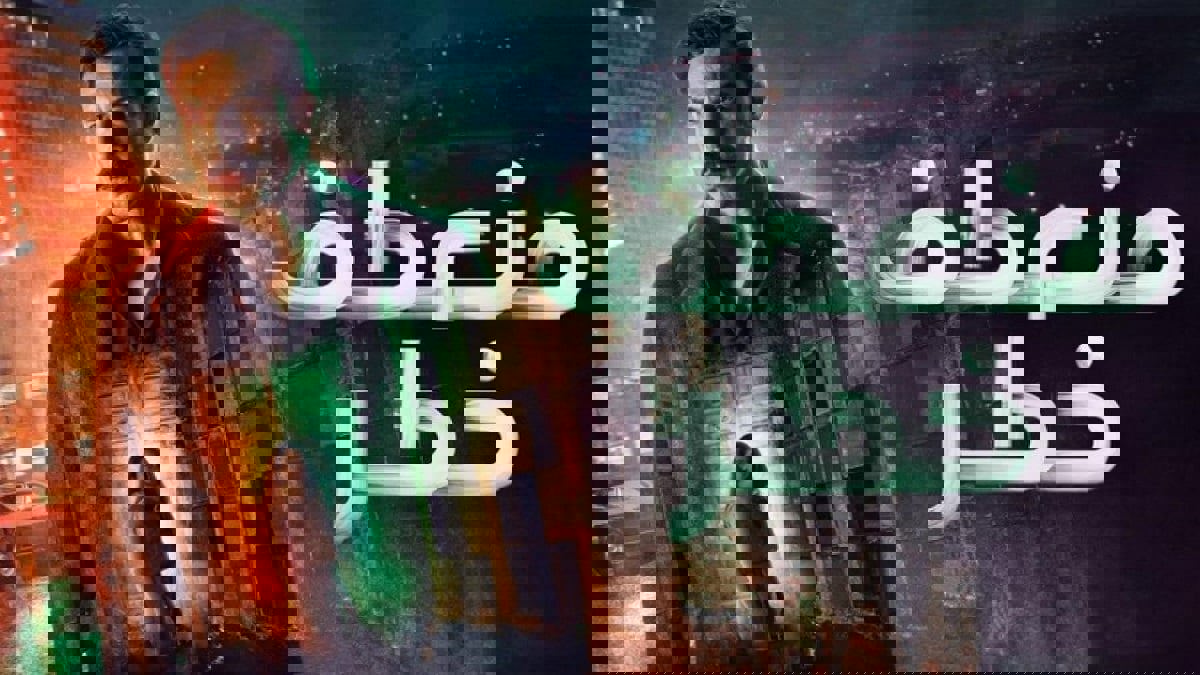 مخرج "منعطف خطر" يرد على انتقادات استخدامه "الكروما"