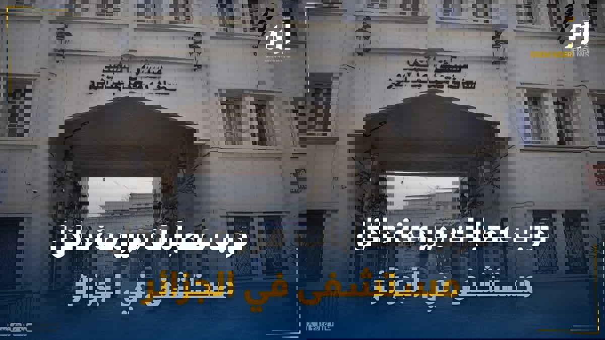 مشهد هوليوودي في الجزائر.. حرب عصابات مروعة داخل مستشفى 