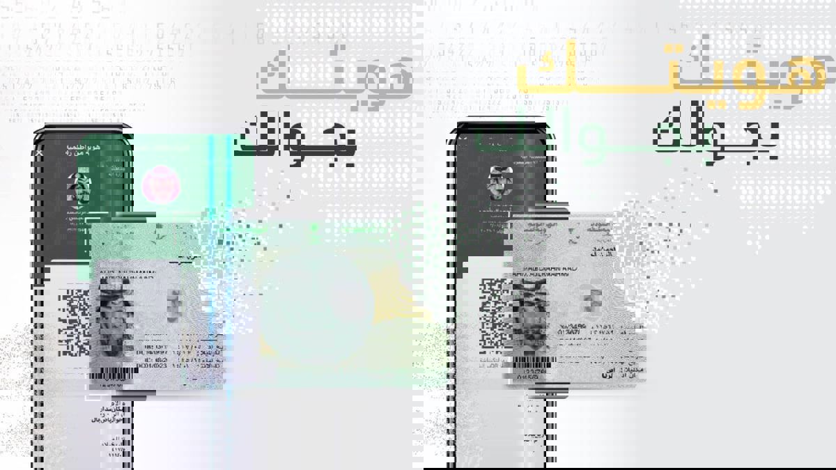 السعودية.. تحول رقمي جديد يتيح استخدام الهوية الإلكترونية بدل البطاقة الشخصية في البنوك