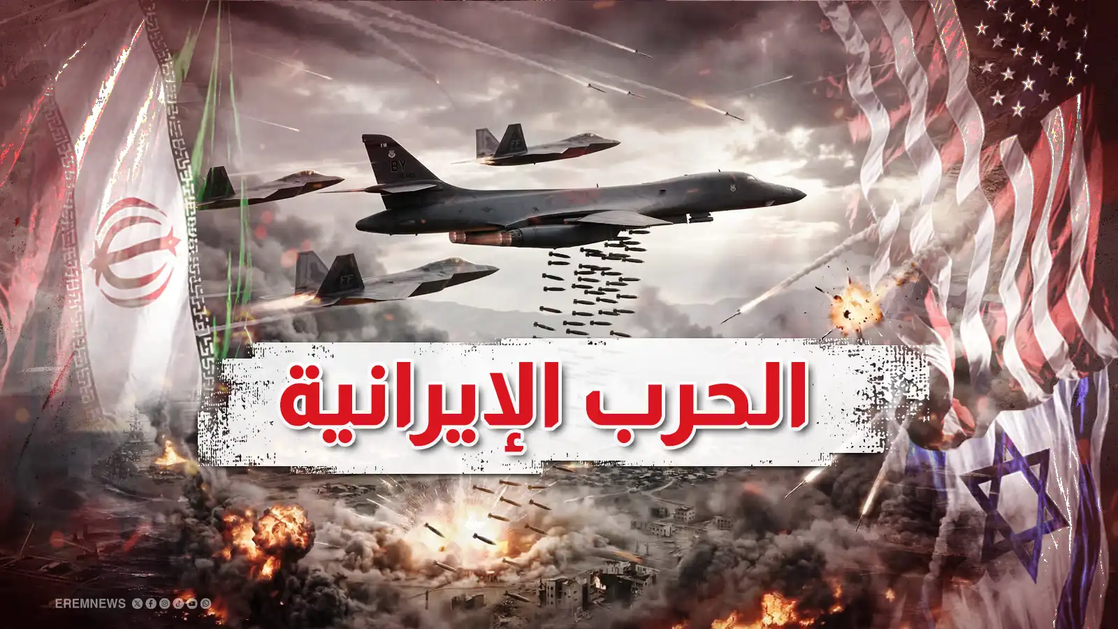 الحرب الإيرانية - تعبيرية