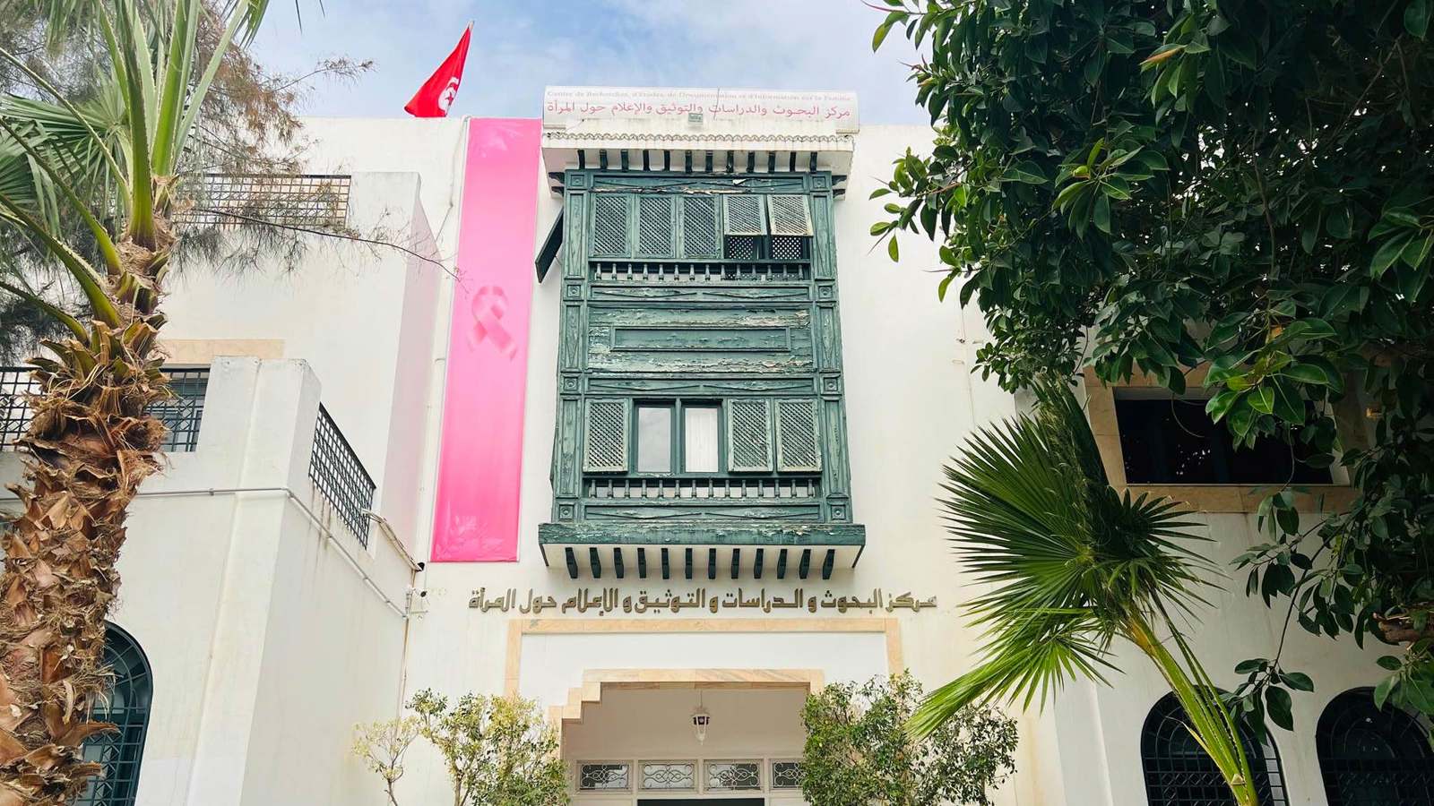 إجراءات لحماية النساء ضحايا العُنف في تونس