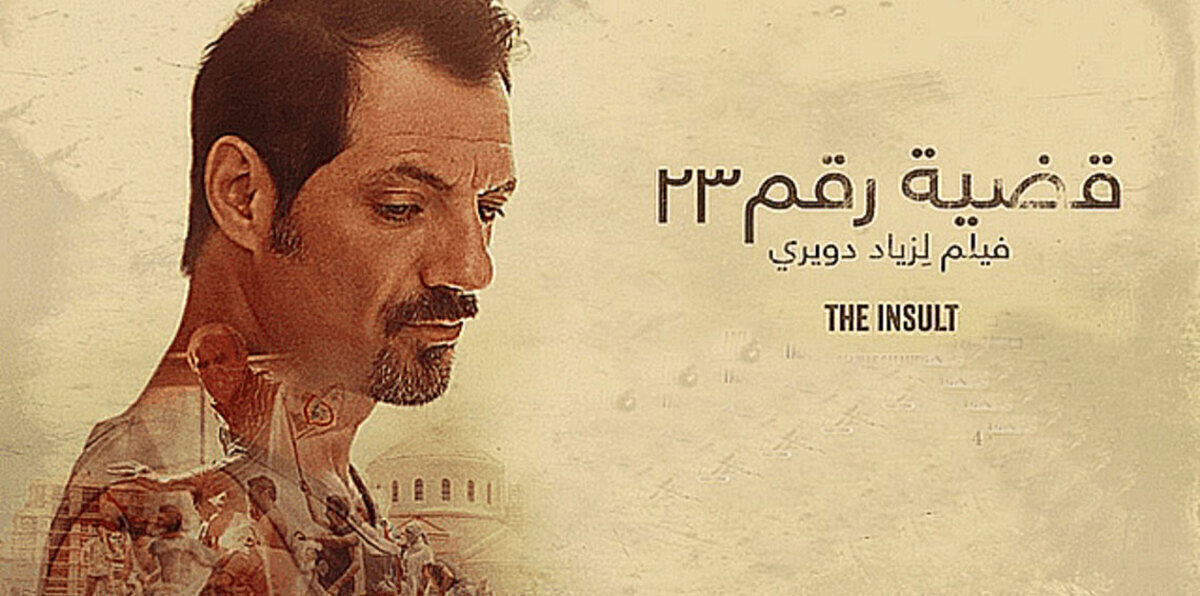 "قضية رقم 23" فيلم لبناني يقترب من جائزة أوسكار أفضل فيلم أجنبي‎