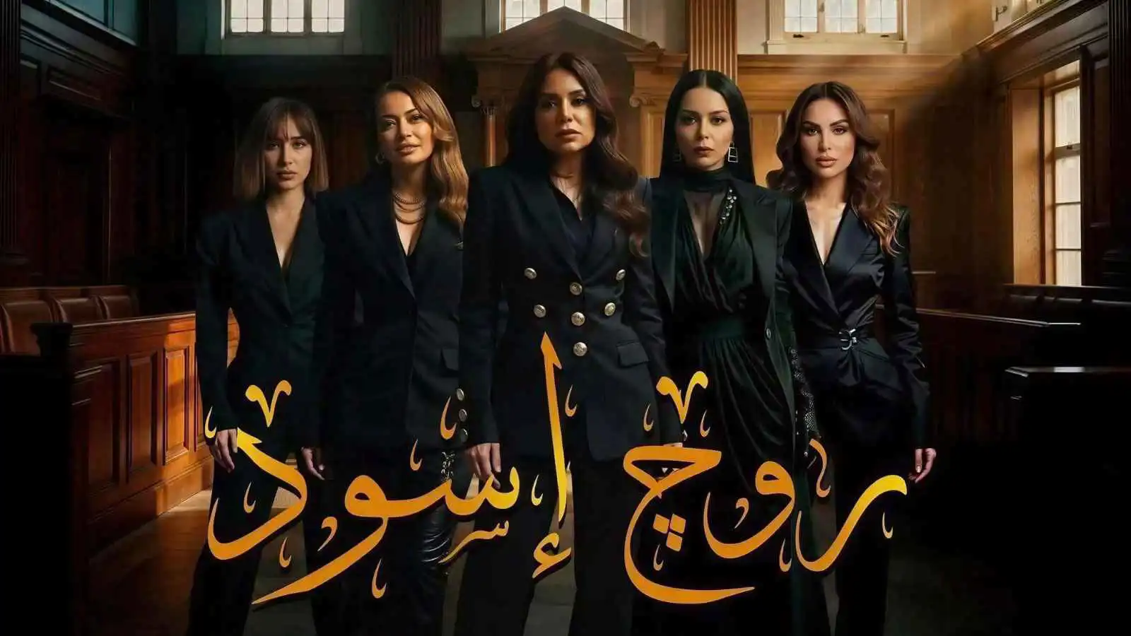 مسلسل "روج أسود"
