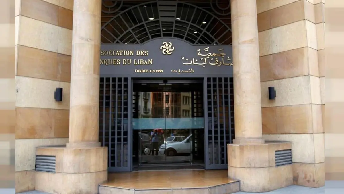 جمعية مصارف لبنان: لا نعارض الاتفاق بين الحكومة وصندوق النقد الدولي