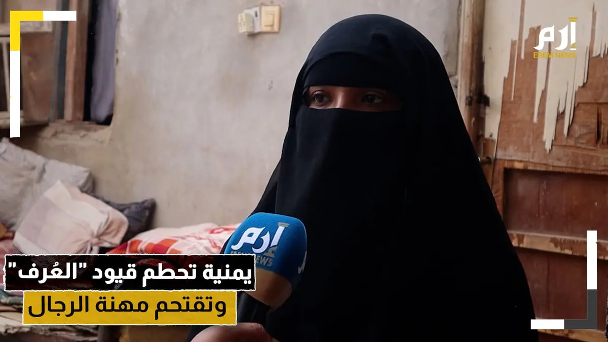 سهى الأشعري.. يمنية تحطم قيود "العُرف" وتقتحم مهنة الرجال 
