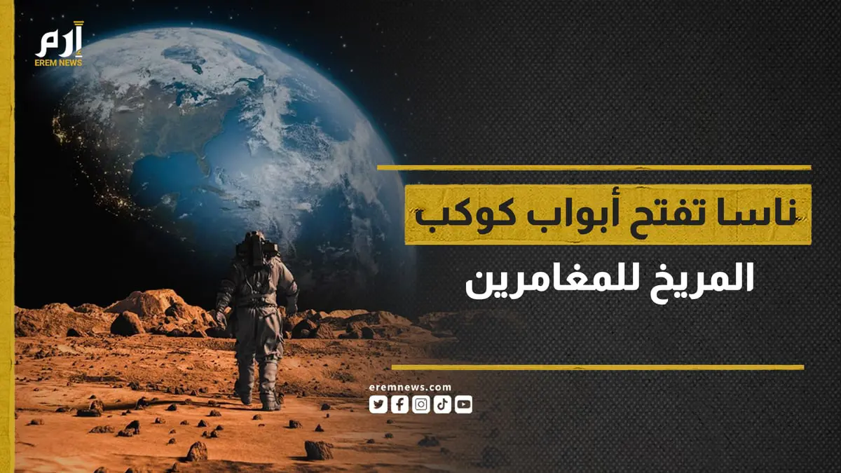 "ناسا" تحاكي تجربة العيش في المريخ للمغامرين وتدفع أجرًا!