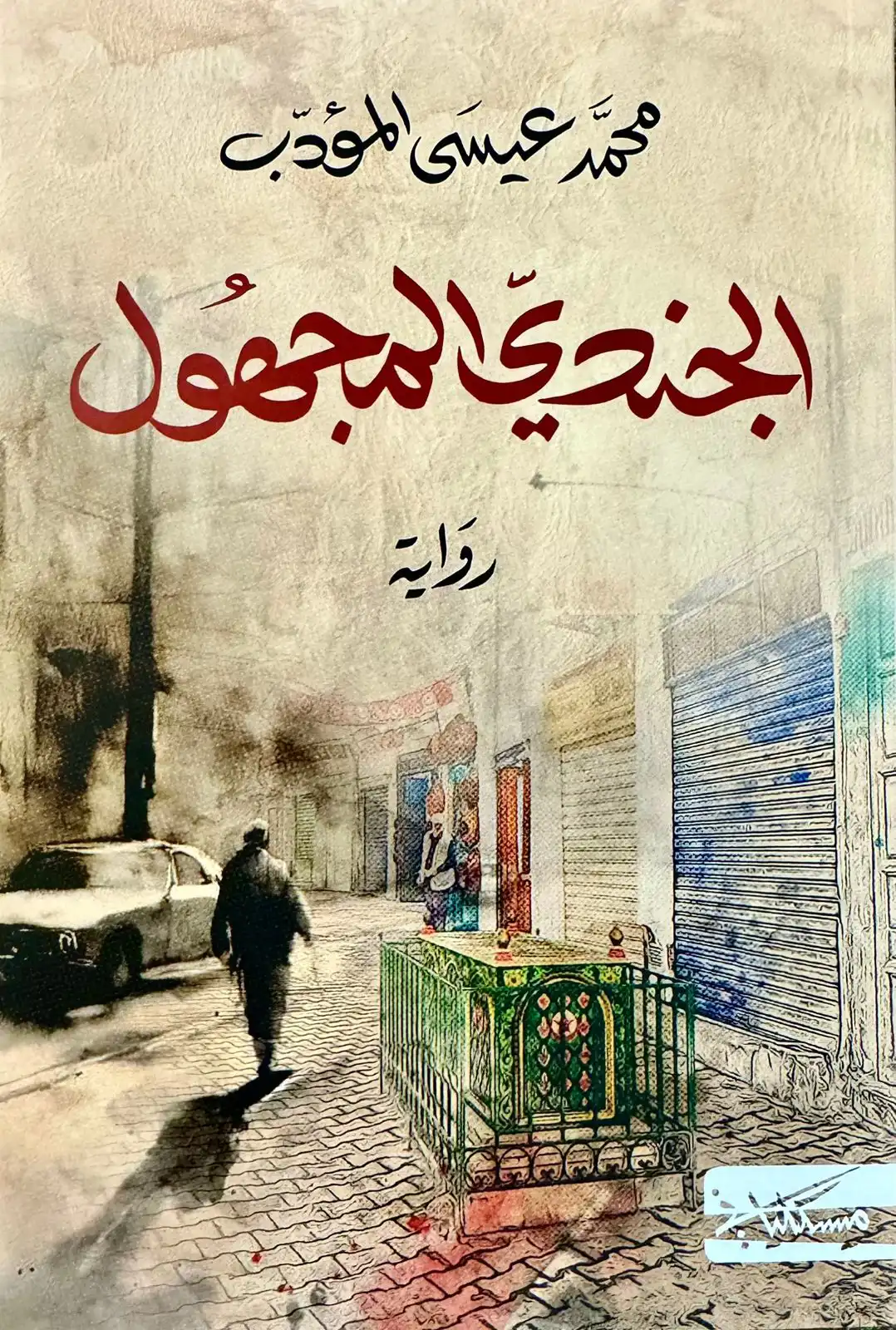 رواية الجندي المجهول