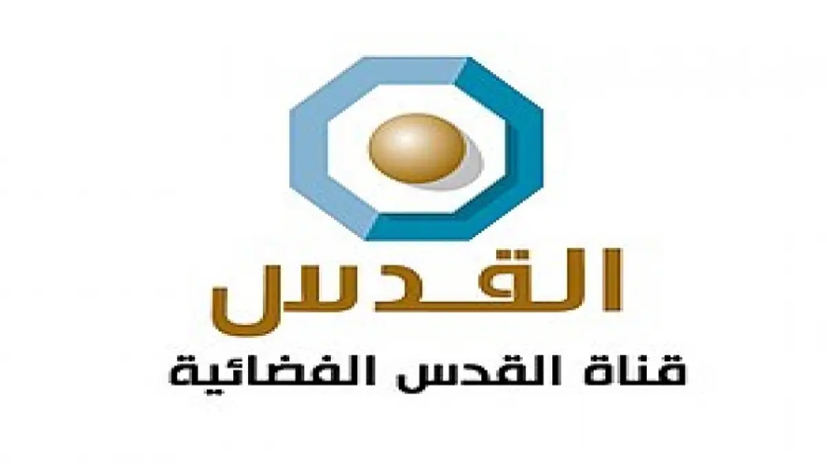 إغلاق قناة القدس التابعة لحماس بسبب الأزمة المالية