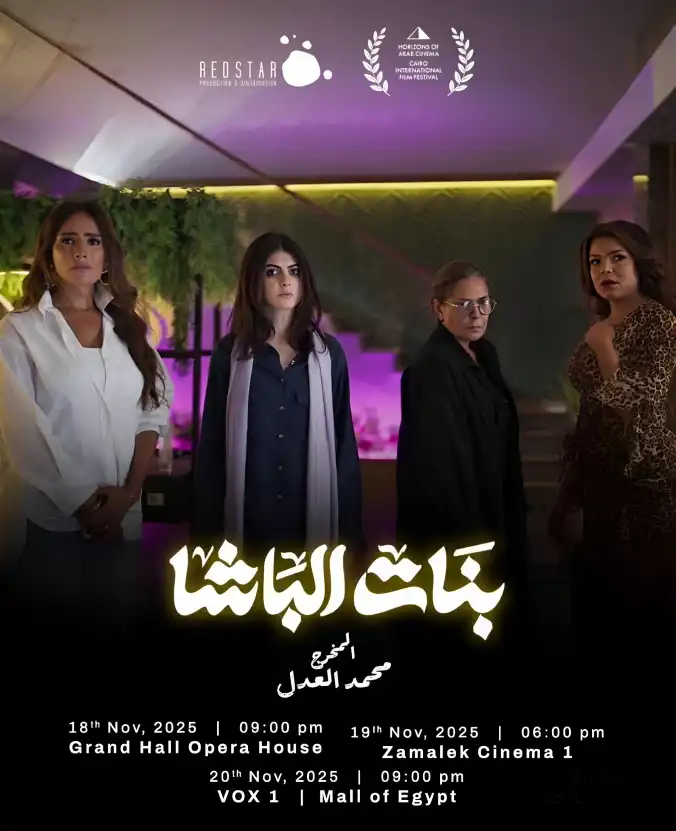 ملصق فلم بنت الباشا