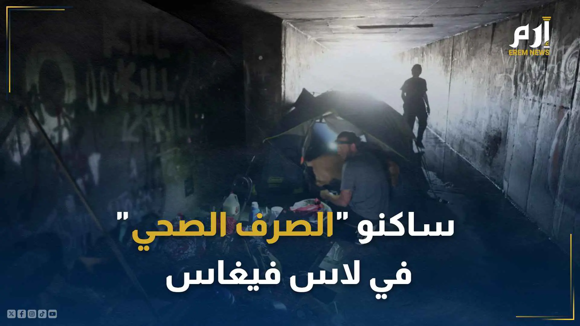 "شعب الخلد" ساكنو شبكات الصرف الصحي وأنفاق لاس فيغاس