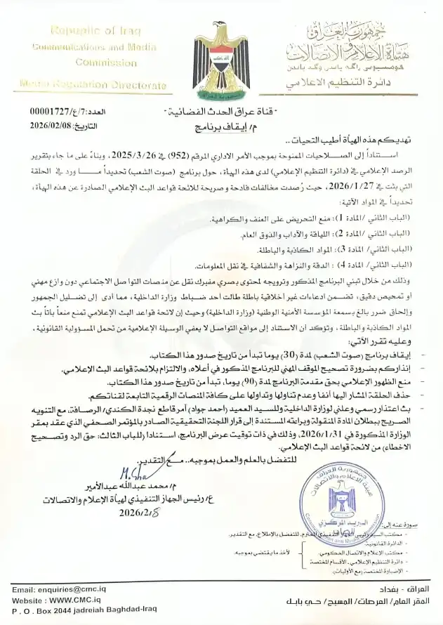 بيان هيئة الإعلام والاتصال العراقية