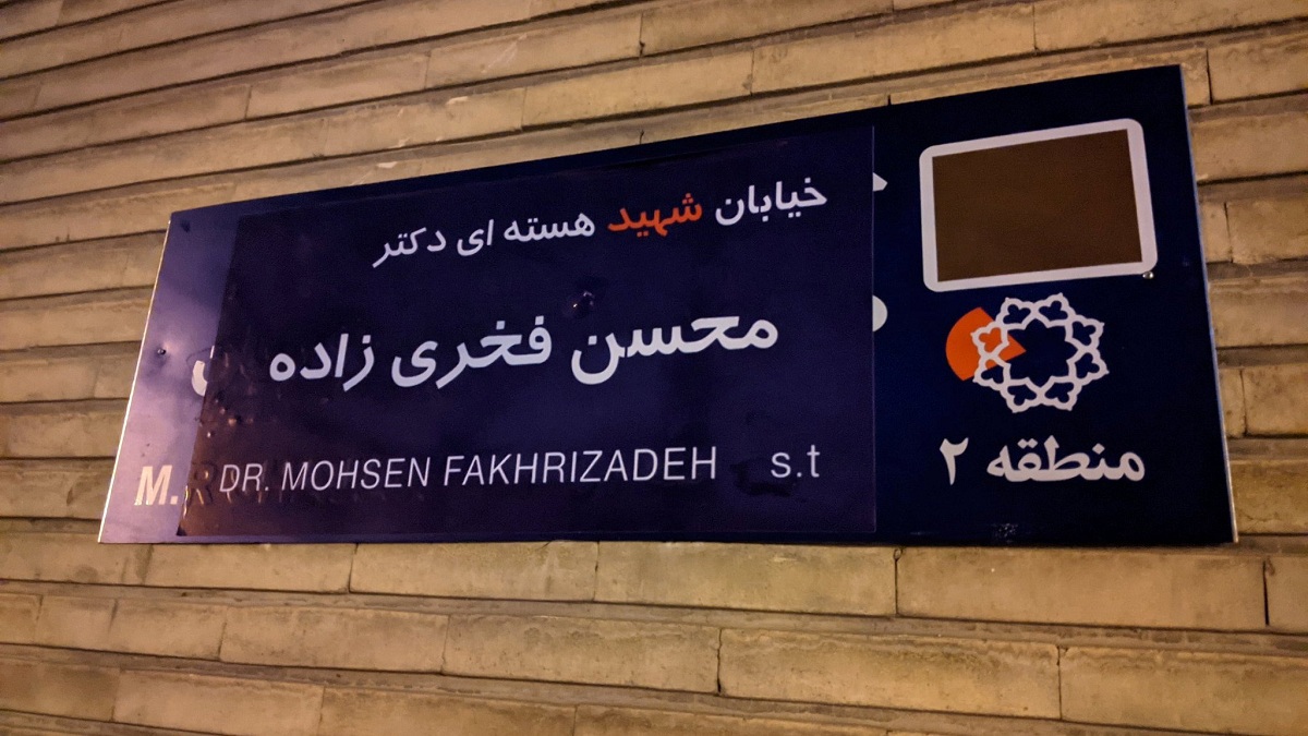 جدل في إيران عقب تغيير اسم شارع الموسيقار الشهير "شجريان" إلى "محسن فخري زاده" (صور)