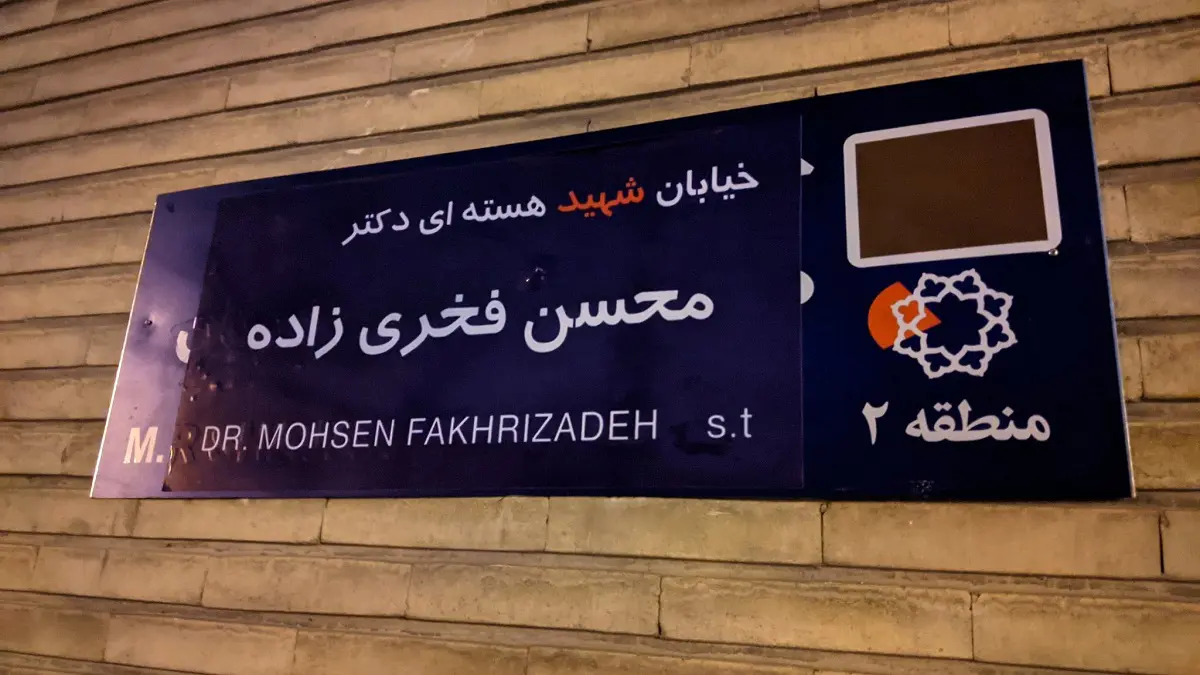 جدل في إيران عقب تغيير اسم شارع الموسيقار الشهير "شجريان" إلى "محسن فخري زاده" (صور)
