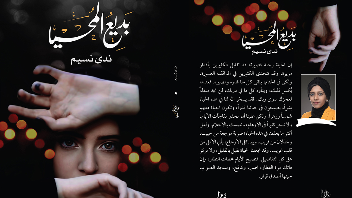 "بديع المحيا" للكاتبة البحرينية ندى اليسير.. حيرة المرأة وقلقها الواقعي والوجودي