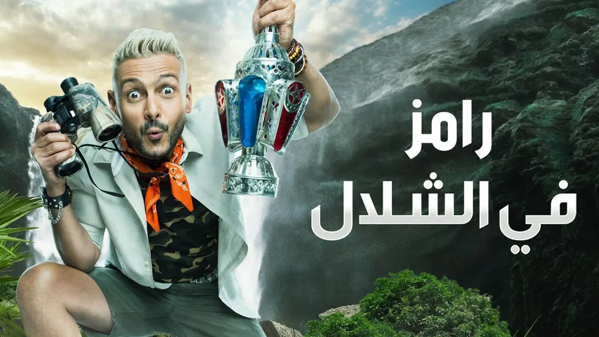 تعرف على أول ضحايا رامز جلال في رمضان مع "رامز في الشلال" (فيديو)