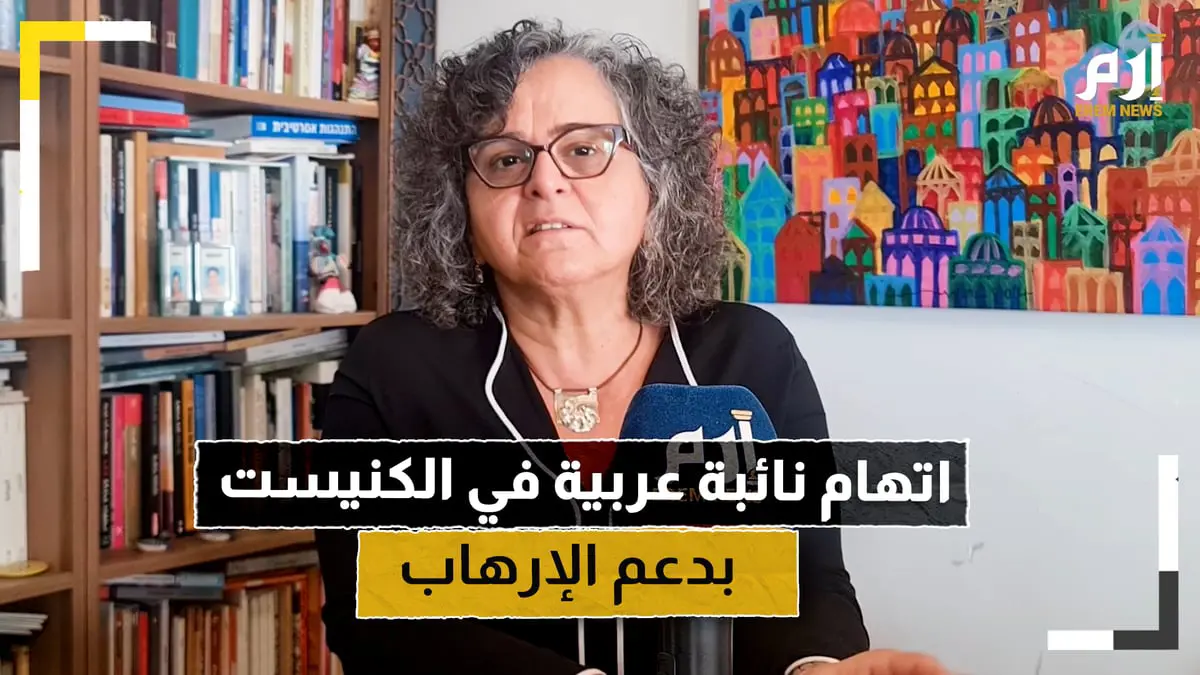 لانتقادها ممارسات الجيش الإسرائيلي.. اتهام نائبة عربية في الكنيست بدعم الإرهاب