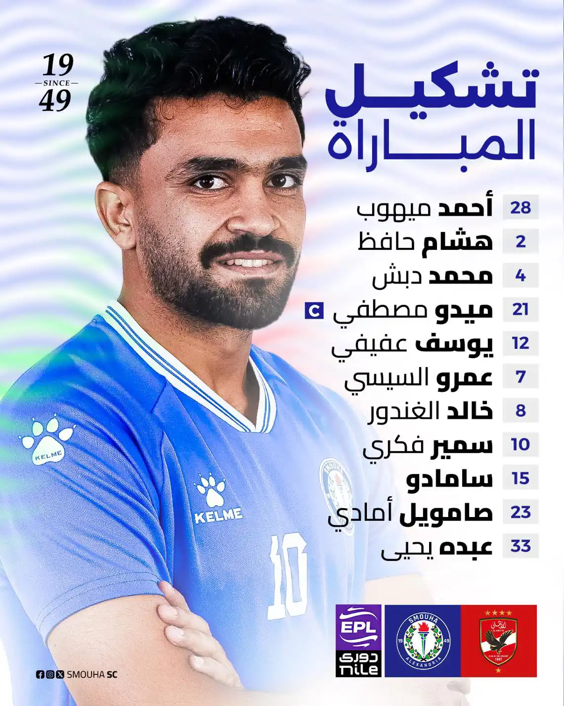 تشكيل سموحة لمواجهة الأهلي