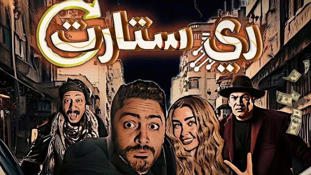 "ريستارت".. كوميديا سينمائية تتصدى لـ"هوس الترند"